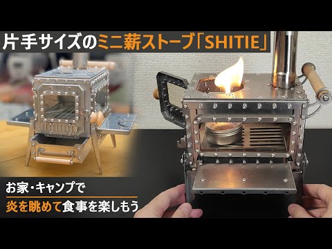 片手で持てる薪ストーブ「SHITIE」 – Emu-One