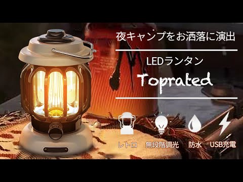 レトロ LEDランタン「Toprated」 – Emu-One