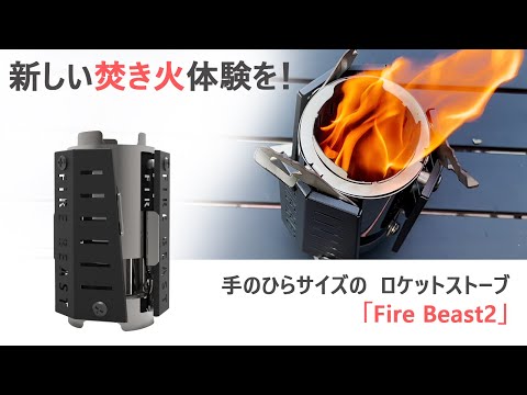 小型ロケットストーブ「Fire Beast2」 – Emu-One