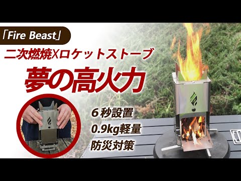 ロケットストーブ「Fire Beast」 – Emu-One